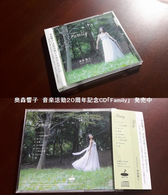 奥森響子音楽活動周年記念cd 北九州市八幡東区 フルート教室 ピアノ教室 癒音工房
